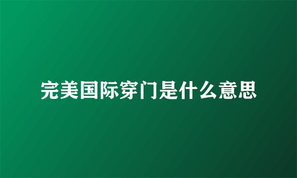 完美国际穿门是什么意思