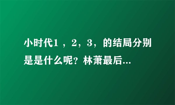 小时代1 ，2，3，的结局分别是是什么呢？林萧最后和谁在一起？