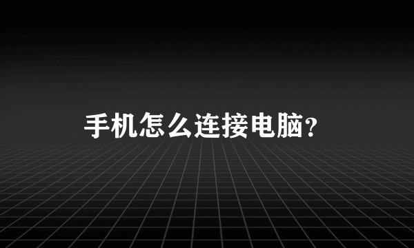 手机怎么连接电脑？