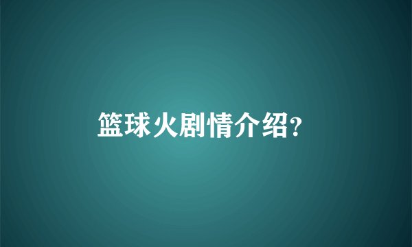 篮球火剧情介绍？