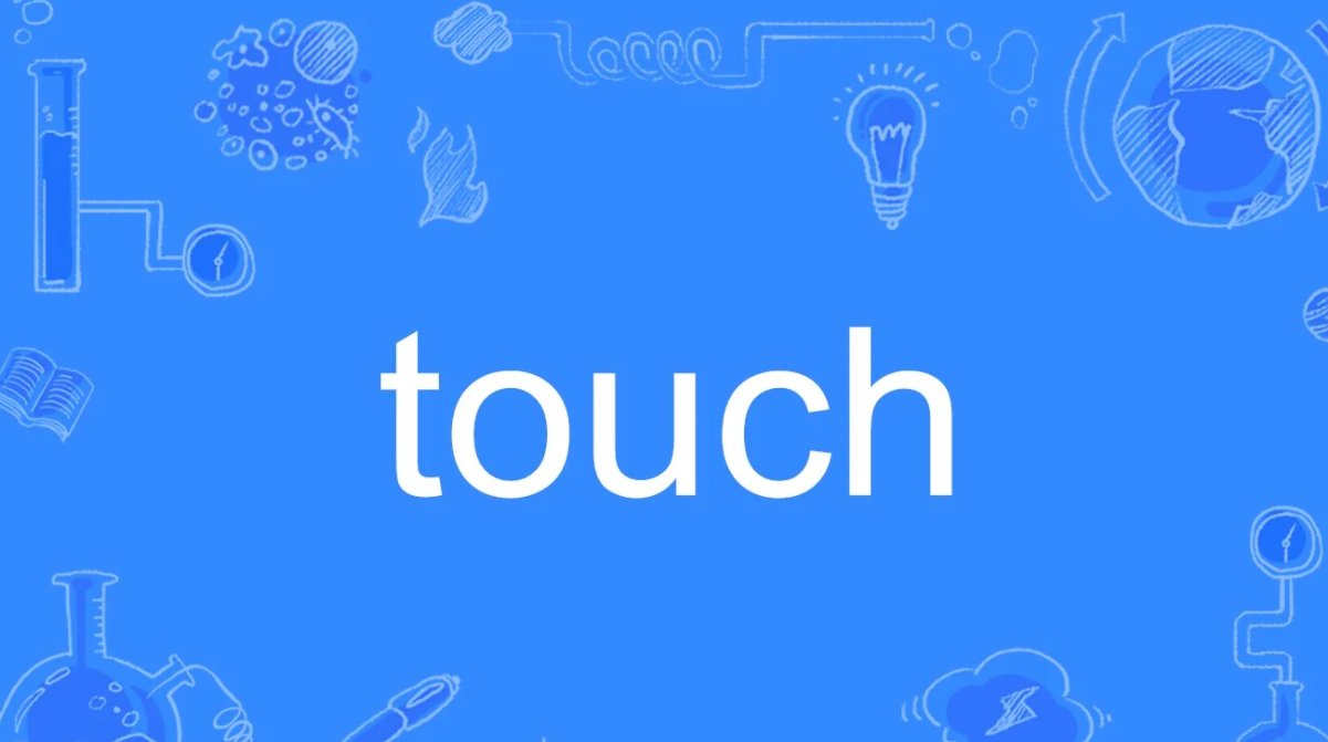 触摸的英文是什么？