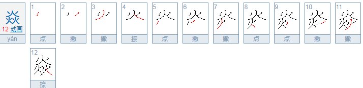 三个火是什么字，念什么，三个土呢