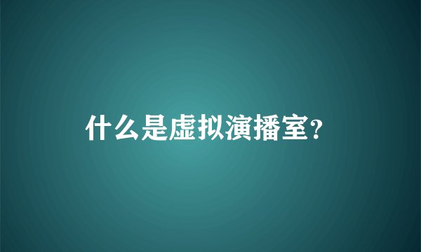 什么是虚拟演播室？