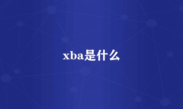 xba是什么