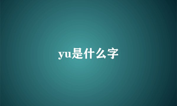 yu是什么字