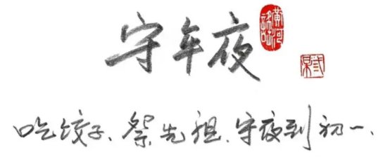 春节期间有哪些你特别喜欢的事情？