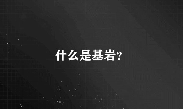 什么是基岩？