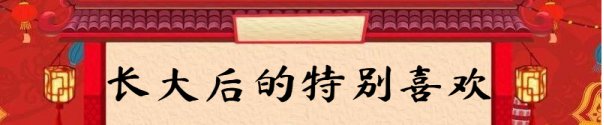 春节期间有哪些你特别喜欢的事情？