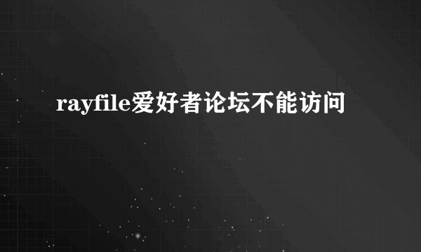 rayfile爱好者论坛不能访问