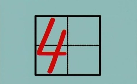 田字格1-10的正确写法是什么?