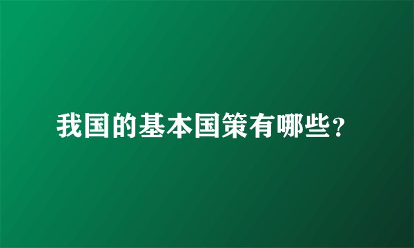我国的基本国策有哪些？