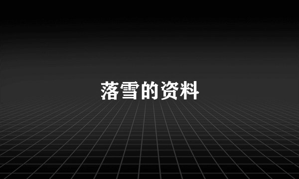 落雪的资料