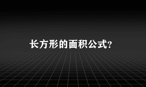 长方形的面积公式？