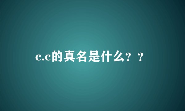 c.c的真名是什么？？