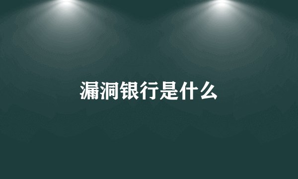 漏洞银行是什么