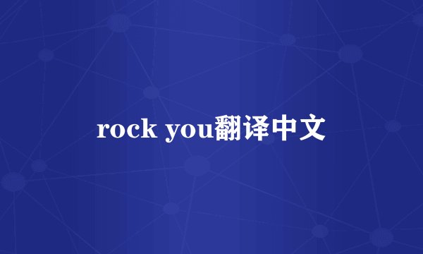 rock you翻译中文