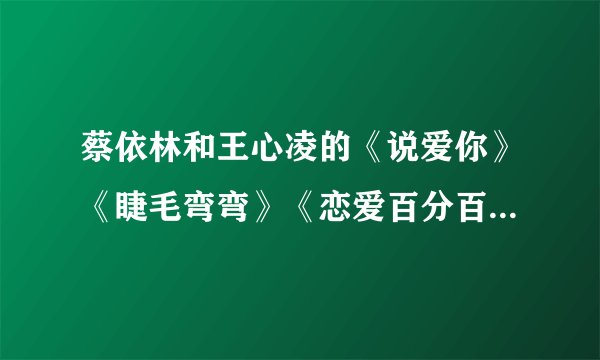 蔡依林和王心凌的《说爱你》《睫毛弯弯》《恋爱百分百》等舞蹈属于什么舞种？