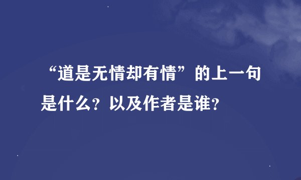 “道是无情却有情”的上一句是什么？以及作者是谁？