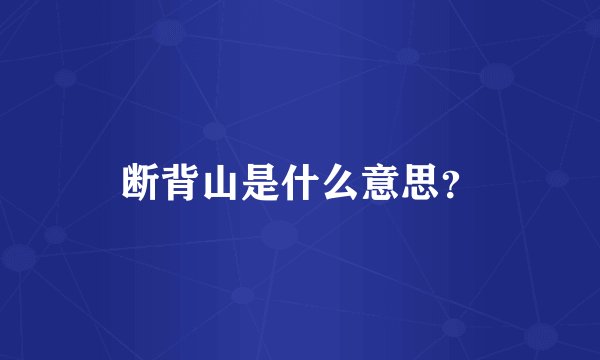 断背山是什么意思？