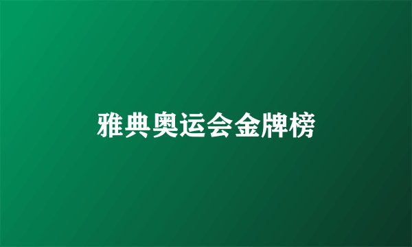 雅典奥运会金牌榜
