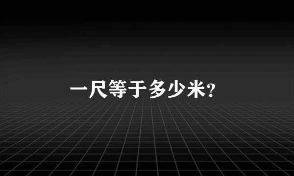 一尺等于多少米？