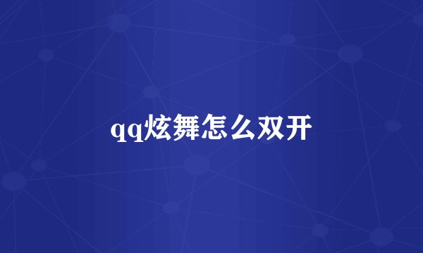 qq炫舞怎么双开