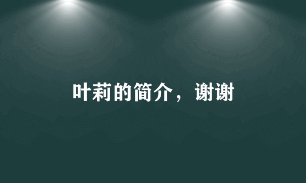 叶莉的简介，谢谢