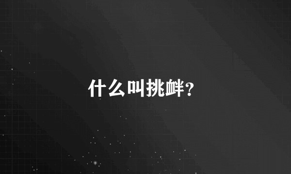 什么叫挑衅？
