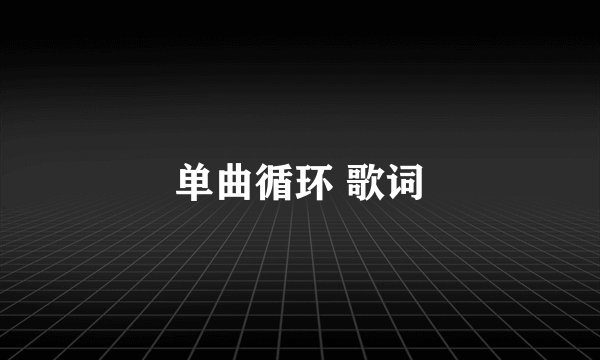 单曲循环 歌词