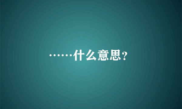 ……什么意思？
