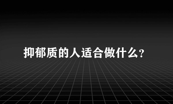 抑郁质的人适合做什么？