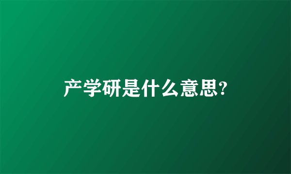 产学研是什么意思?