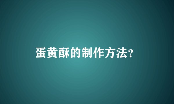 蛋黄酥的制作方法？
