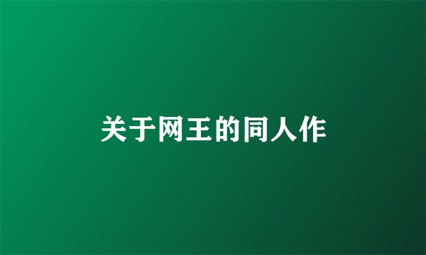 关于网王的同人作