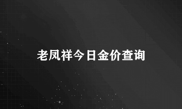 老凤祥今日金价查询