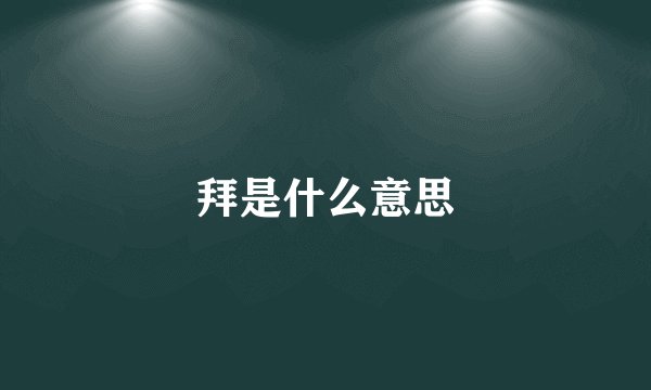 拜是什么意思