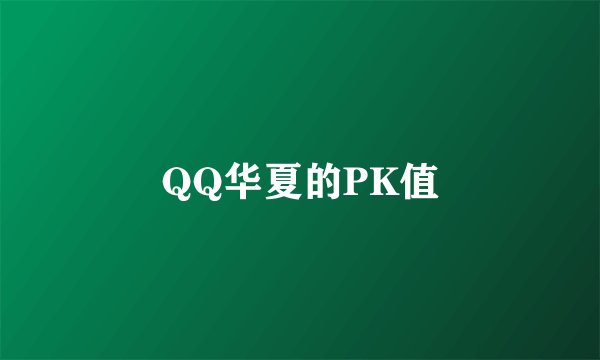 QQ华夏的PK值