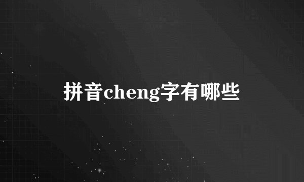 拼音cheng字有哪些