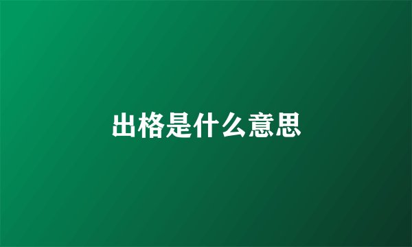 出格是什么意思