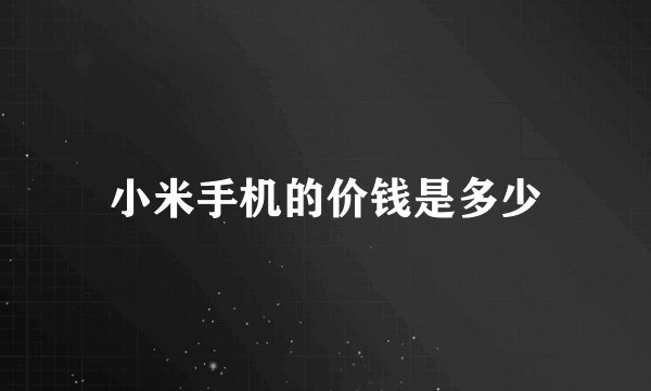 小米手机的价钱是多少
