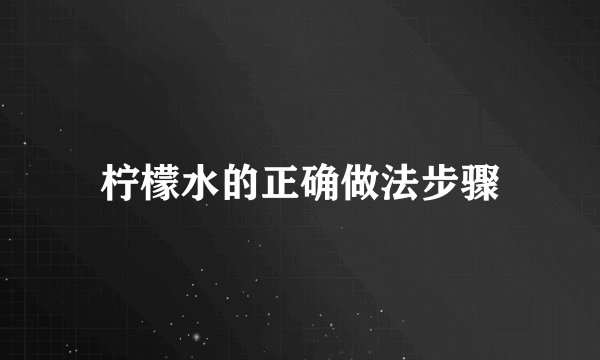 柠檬水的正确做法步骤