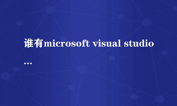 谁有microsoft visual studio 2010 旗舰版的产品密钥 急需！
