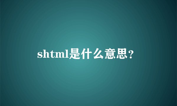 shtml是什么意思？