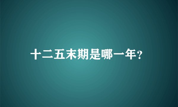 十二五末期是哪一年？