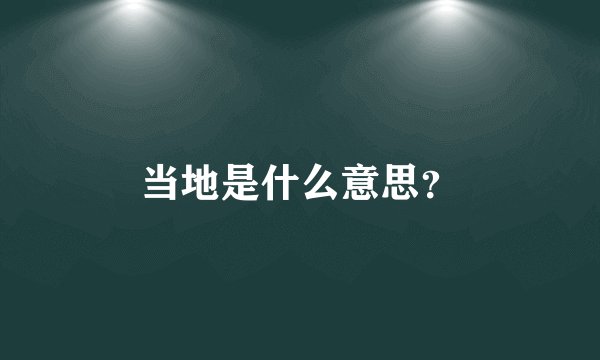 当地是什么意思？