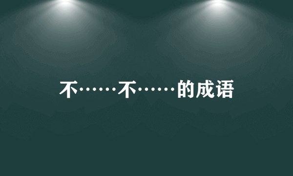 不……不……的成语
