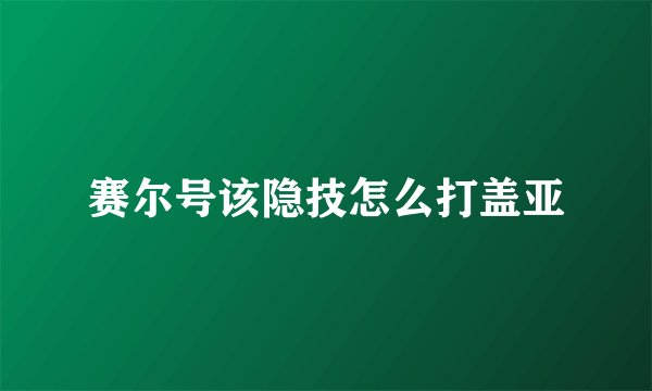 赛尔号该隐技怎么打盖亚