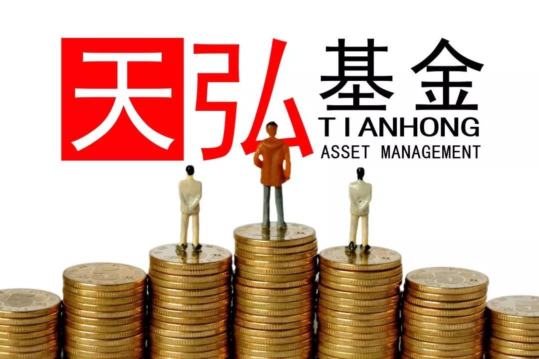 天弘基金是什么？