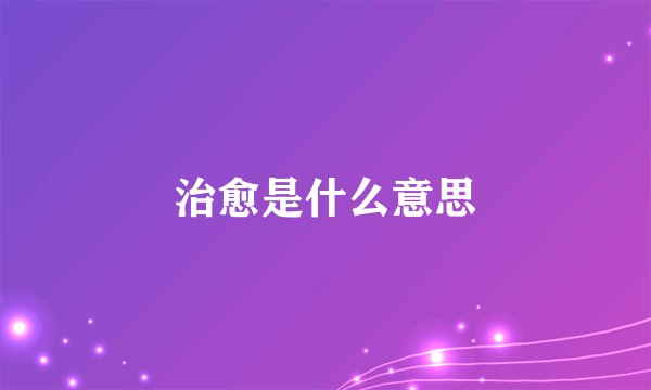 治愈是什么意思