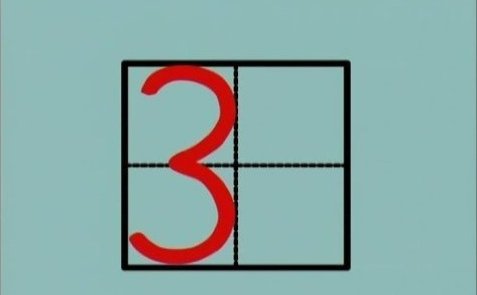 田字格1-10的正确写法是什么?